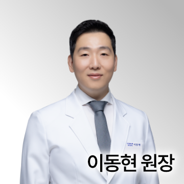 이동현 원장