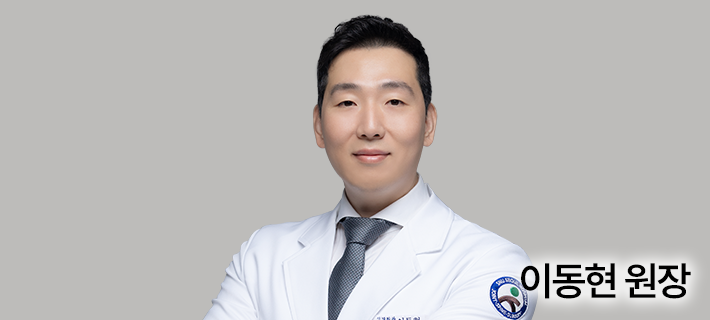 이동현 원장